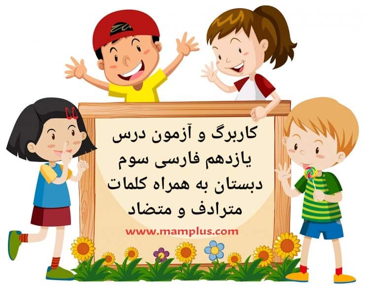 کاربرگ درس۱۱،فارسی سوم.jpg